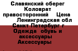 Славянский оберег“Коловрат правосторонний“ › Цена ­ 900 - Ленинградская обл., Санкт-Петербург г. Одежда, обувь и аксессуары » Аксессуары   